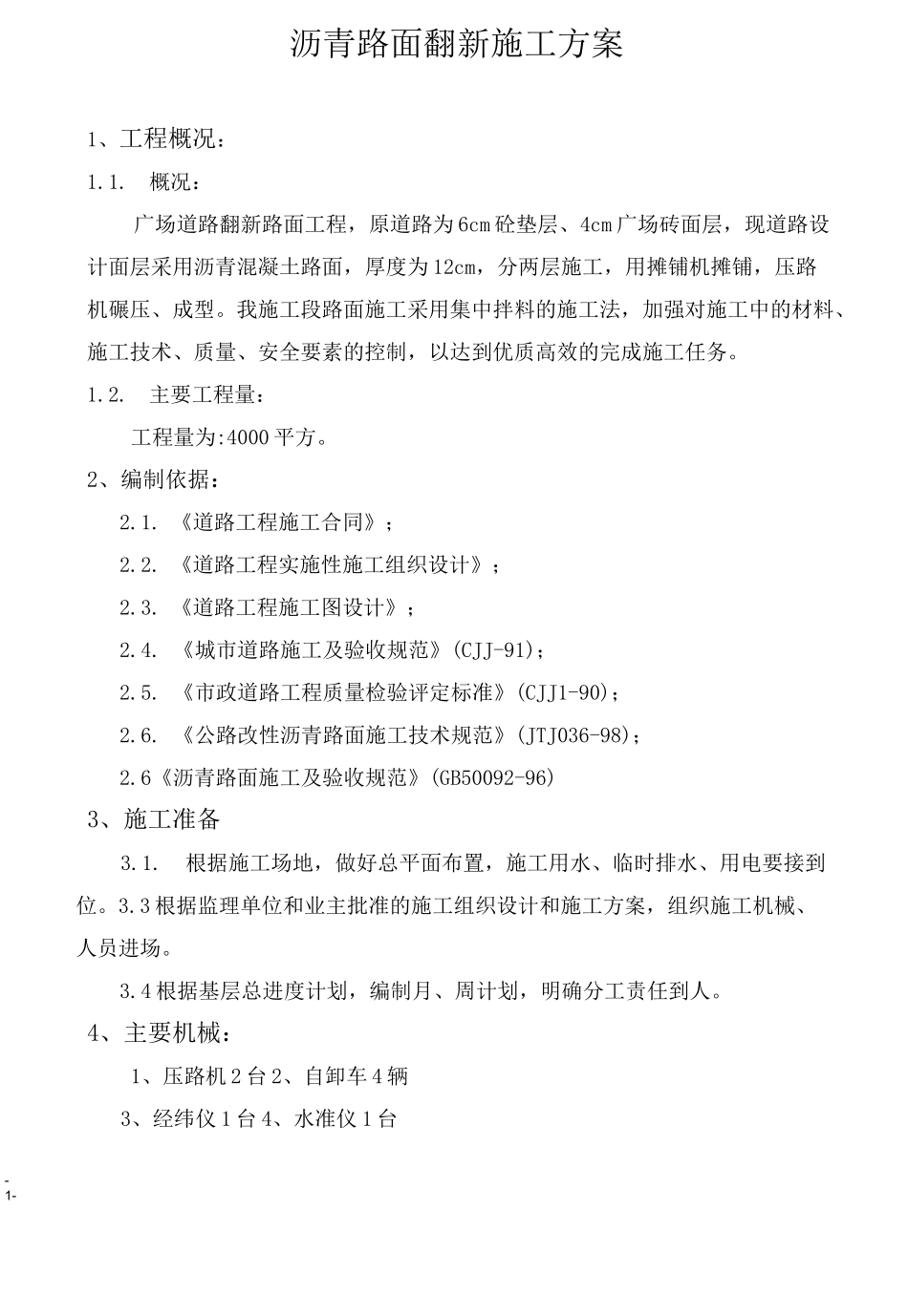 广场沥青路面施工方案_第1页