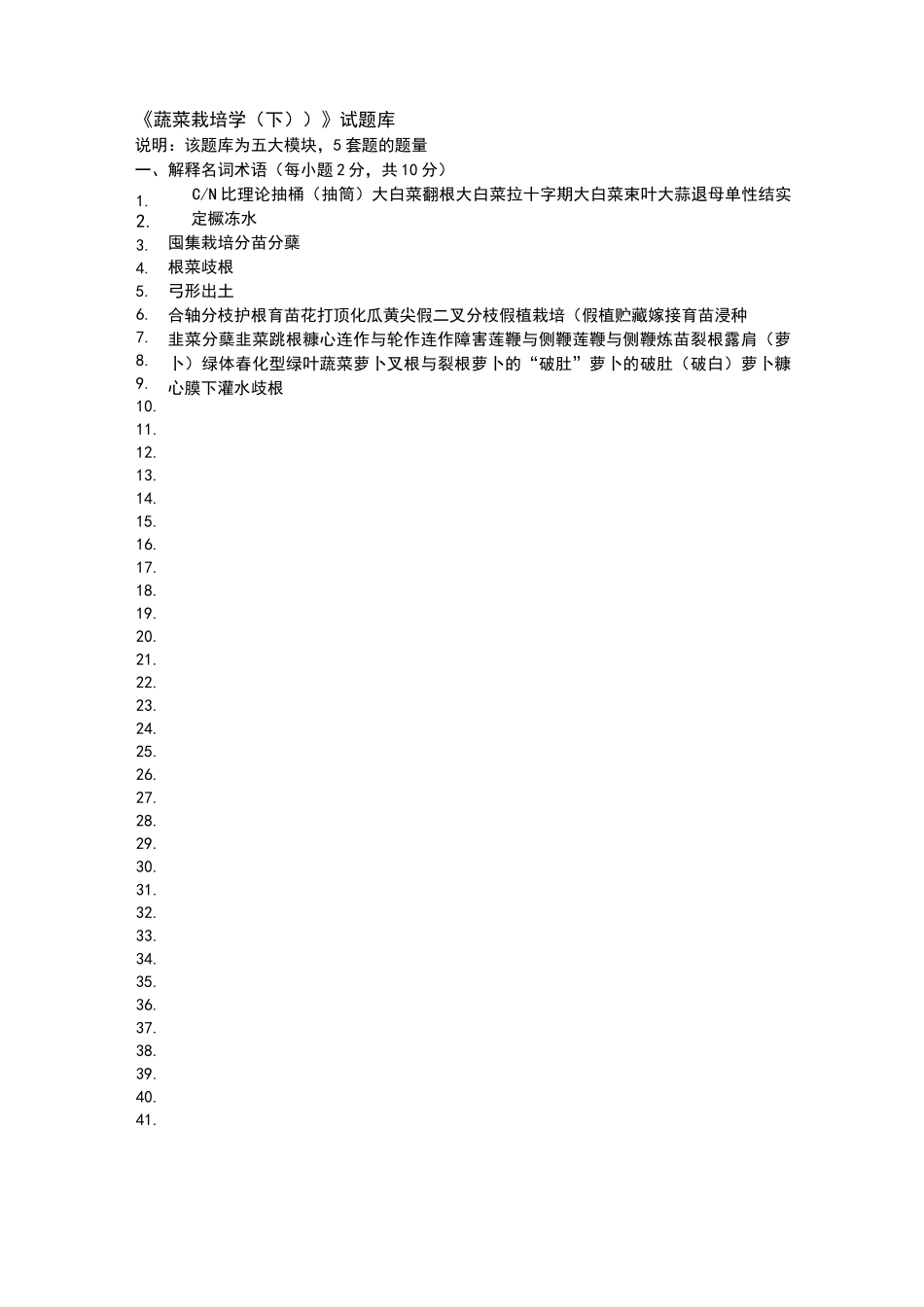 蔬菜栽培学试题库_第1页