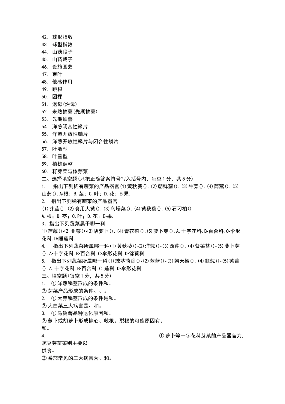 蔬菜栽培学试题库_第2页