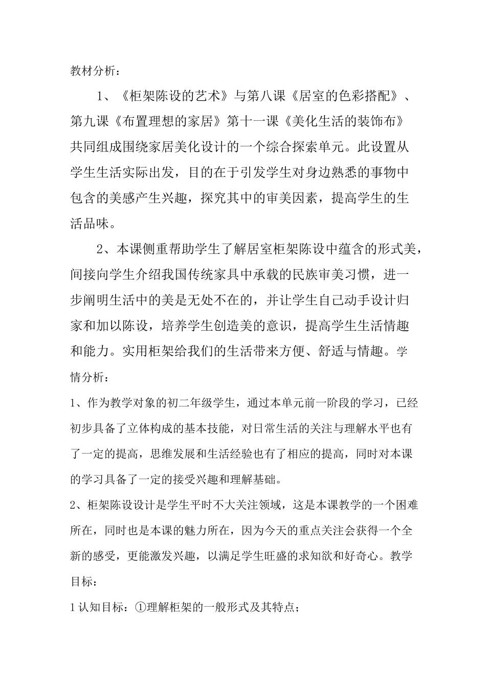 人美版美术八上第十一课《柜架陈设的艺术》word教案 _第2页
