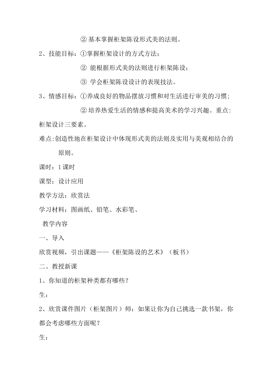 人美版美术八上第十一课《柜架陈设的艺术》word教案 _第3页