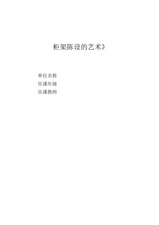 人美版美术八上第十一课《柜架陈设的艺术》word教案 