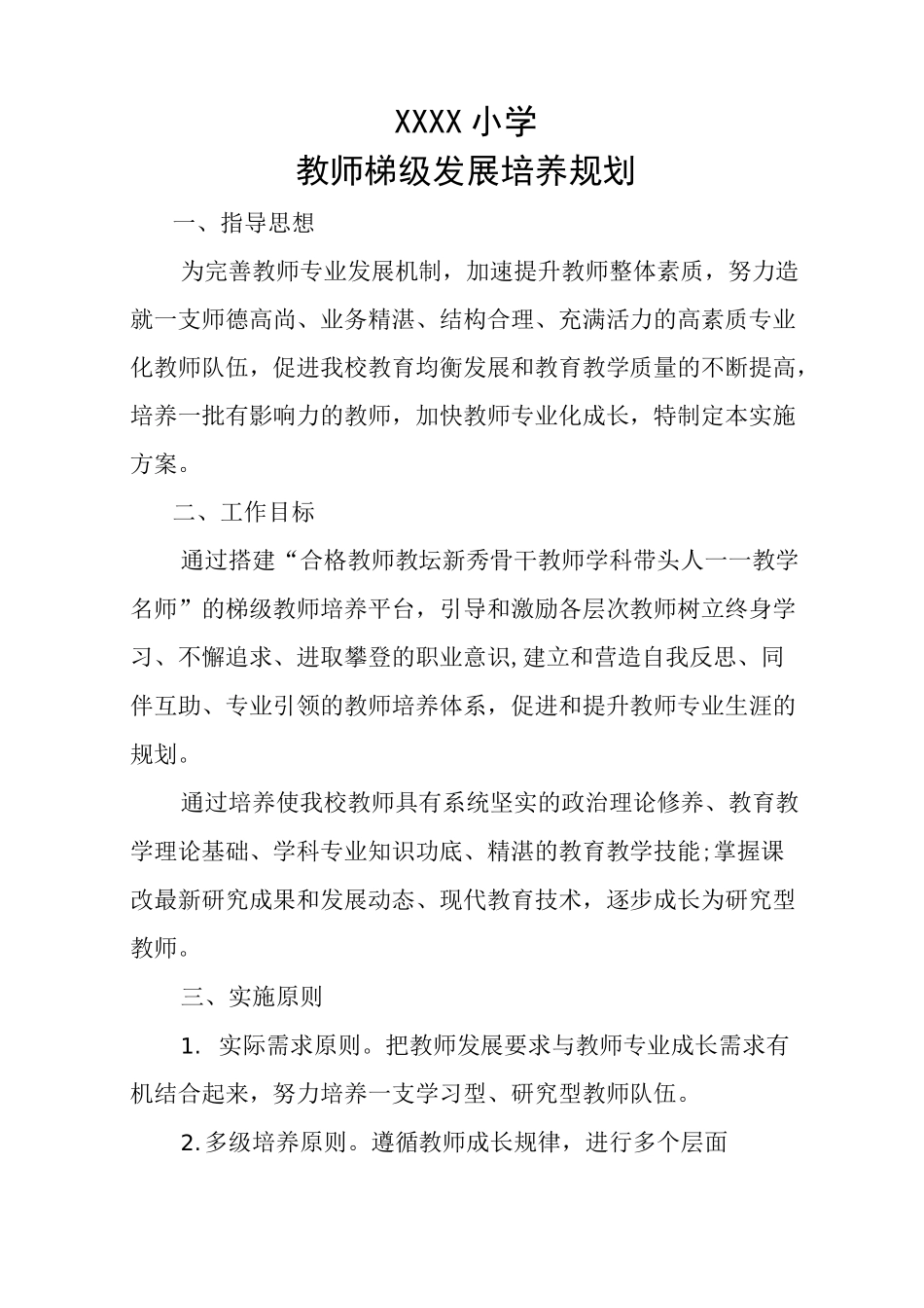 学校梯级式教师发展培养规划_第1页