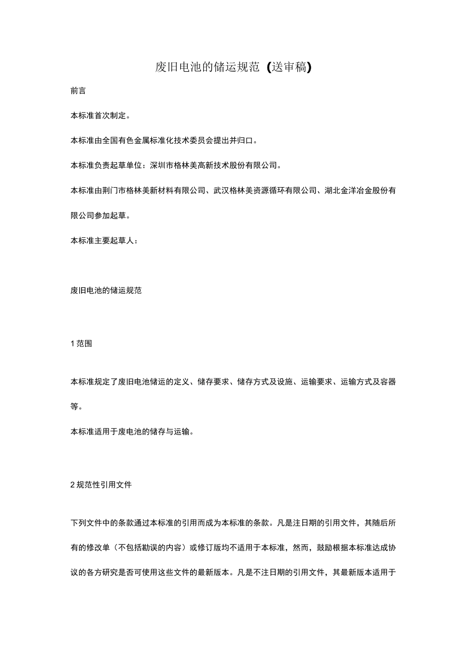废旧电池的储运规范_第1页