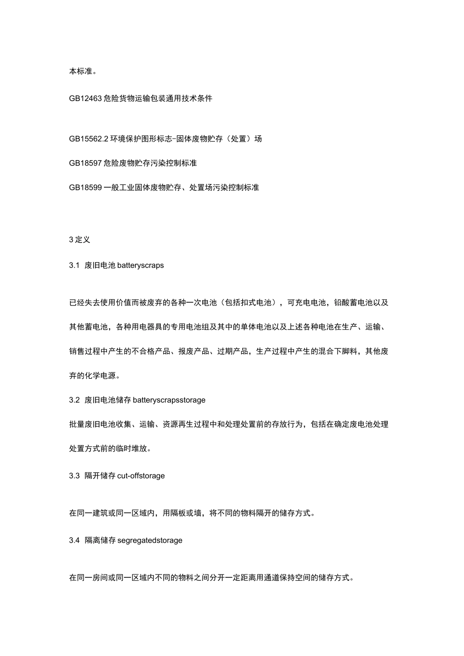 废旧电池的储运规范_第2页