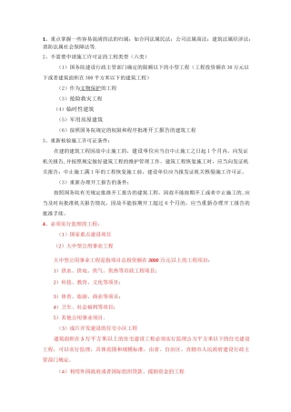 二建法规要点