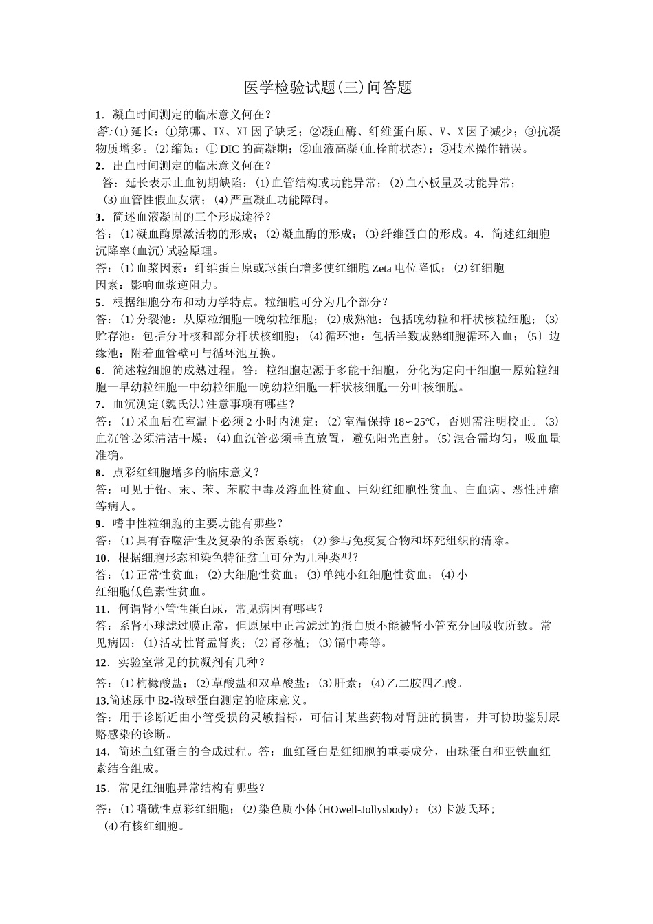 医学检验试题  问答题_第1页