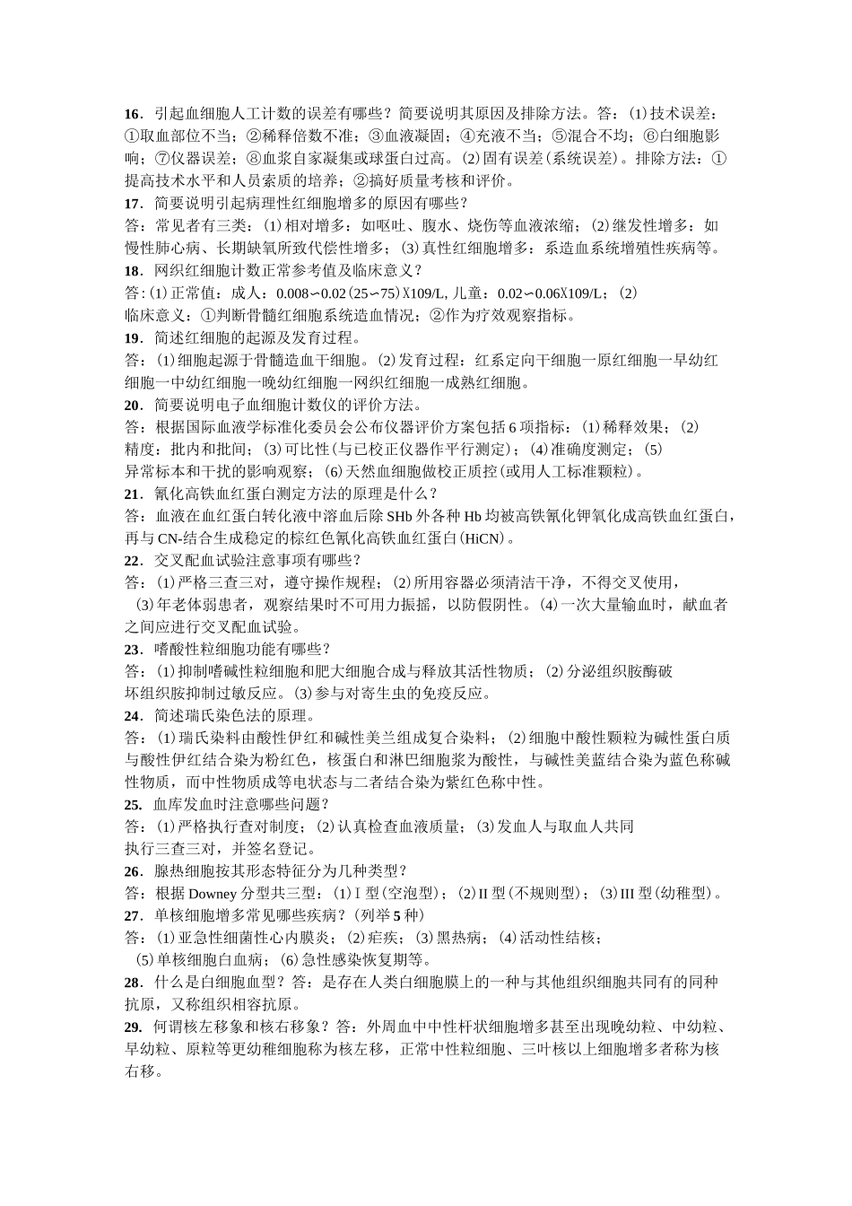 医学检验试题  问答题_第2页