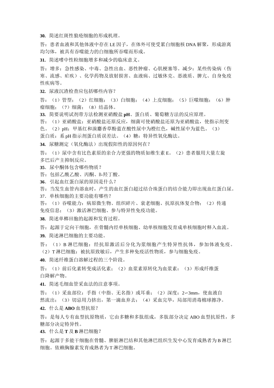 医学检验试题  问答题_第3页