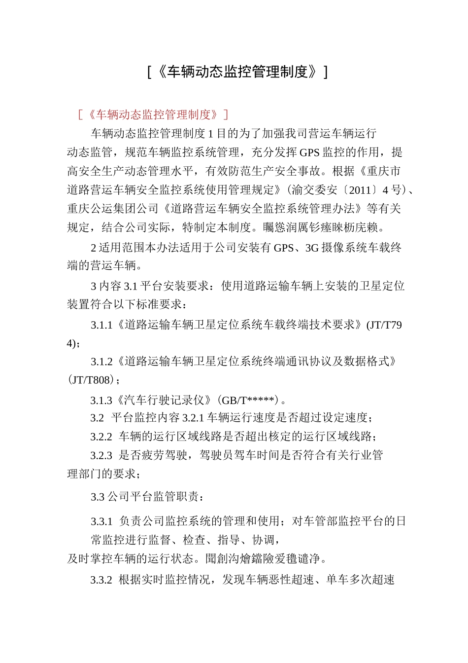 [《车辆动态监控管理制度》]_第1页