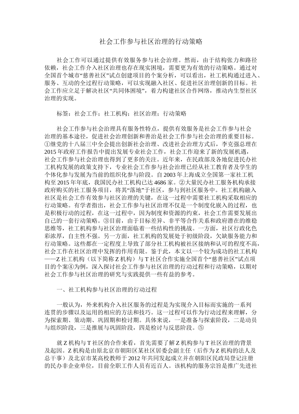 社会工作参与社区治理的行动策略_第1页