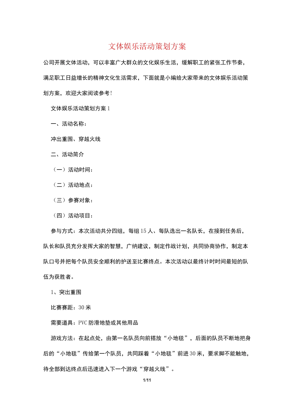 文体娱乐活动策划方案_第1页