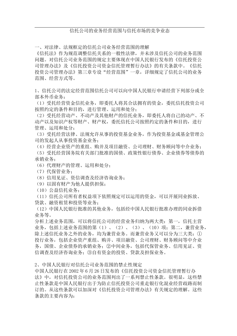 信托公司的业务经营范围_第1页