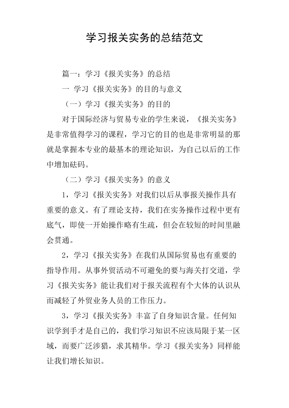 学习报关实务的总结范文_第1页