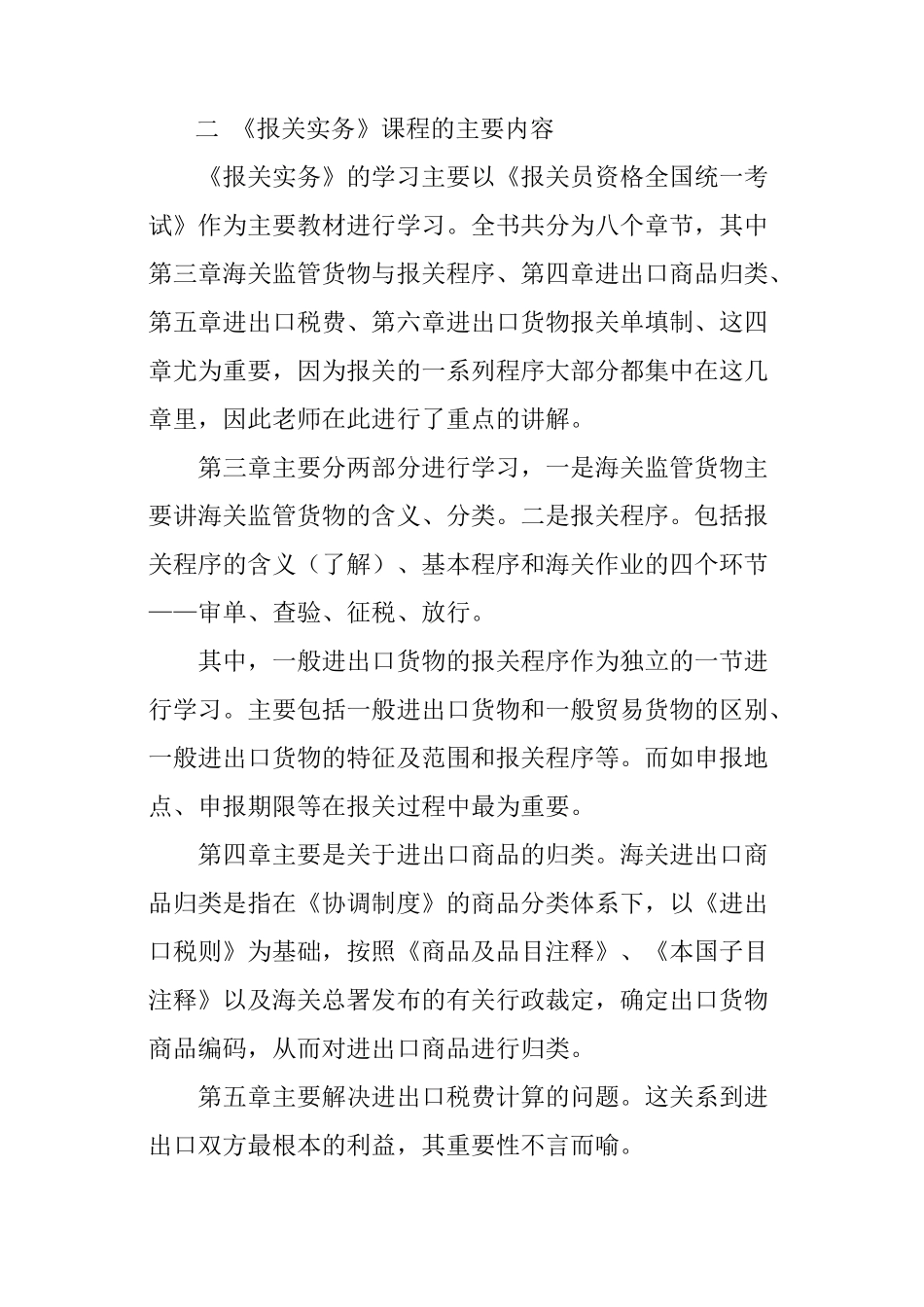 学习报关实务的总结范文_第2页