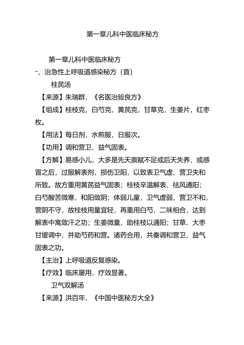 第一章 儿科中医临床秘方_第1页