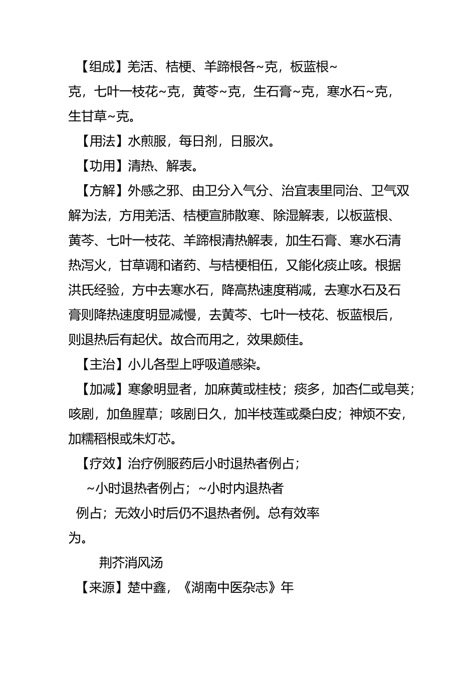 第一章 儿科中医临床秘方_第2页