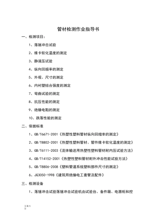 管材检测作业指导书