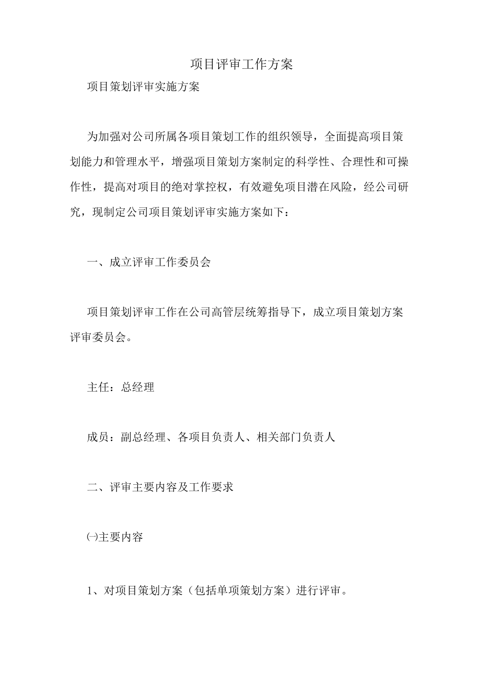 项目评审工作方案_第1页