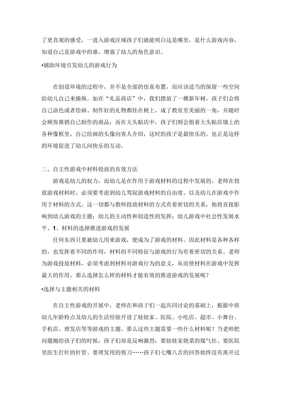 自主性游戏中创设环境和材料投放的方法_第3页