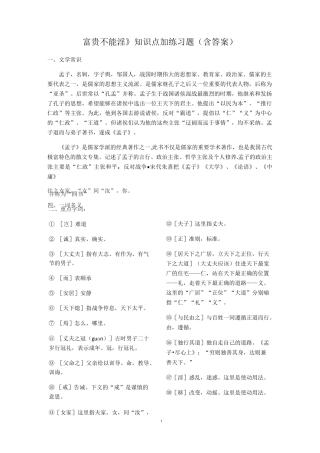《富贵不能淫》知识点加练习题(含答案)
