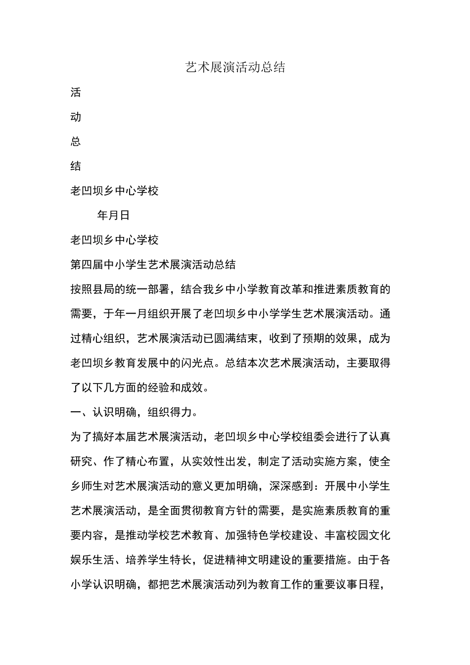 优秀工作总结范文：艺术展演活动总结_第1页