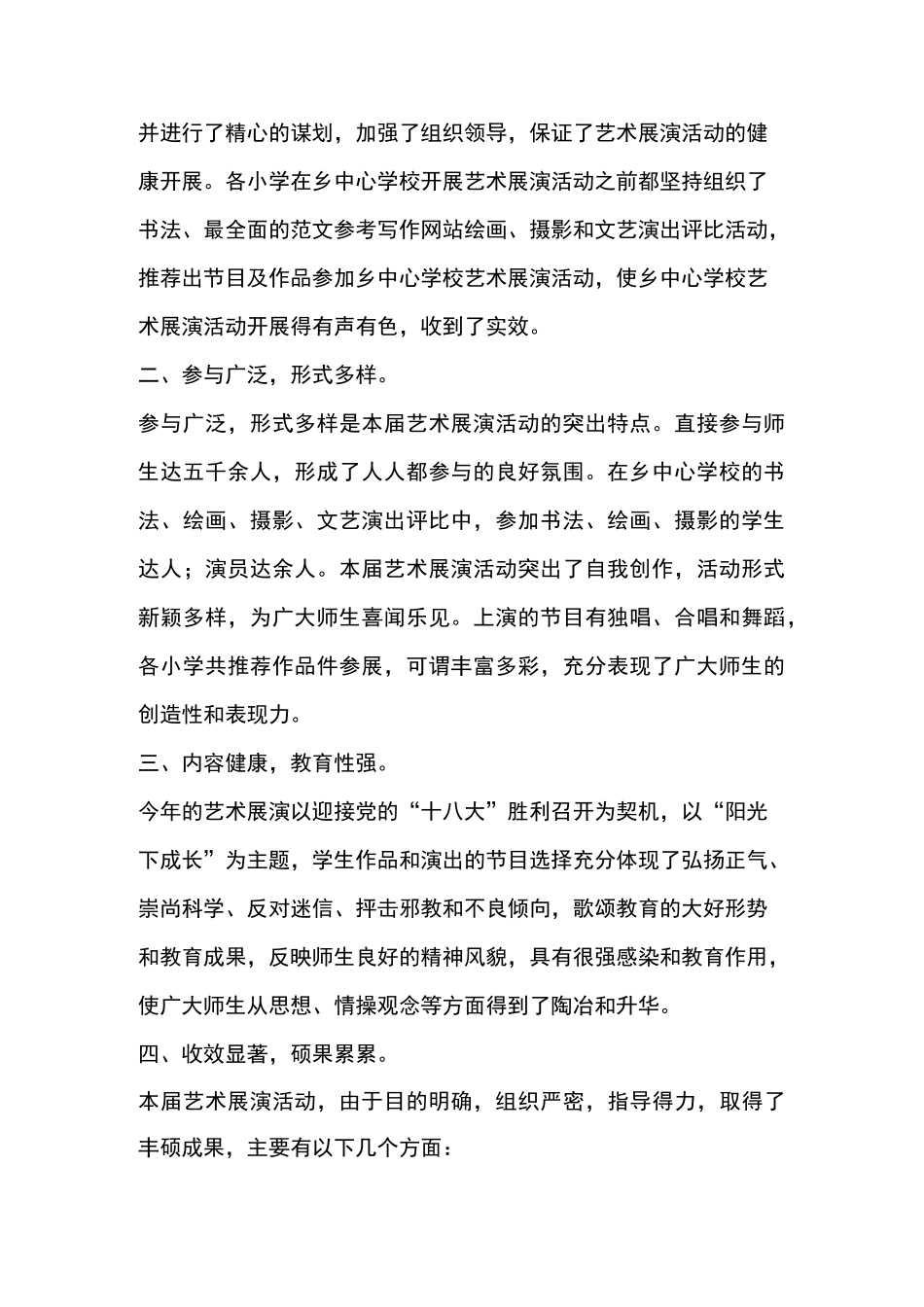 优秀工作总结范文：艺术展演活动总结_第2页