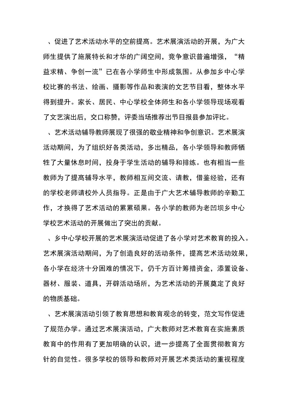 优秀工作总结范文：艺术展演活动总结_第3页