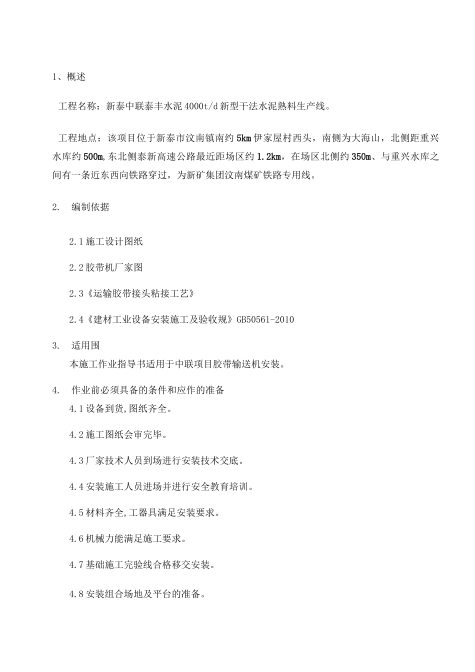 皮带输送机工程施工组织设计方案_第1页