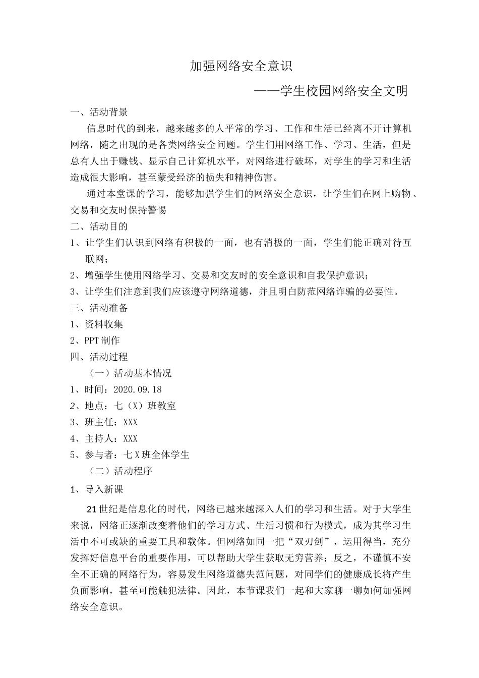 加强网络安全意识——学生校园网络安全文明_第1页