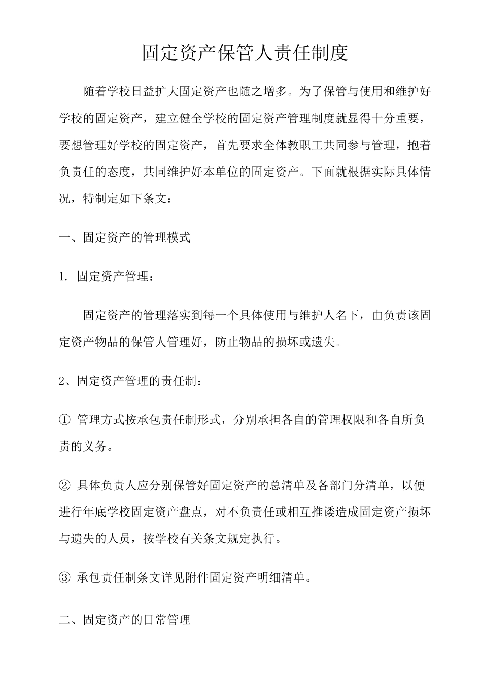 固定资产保管人责任制_第1页