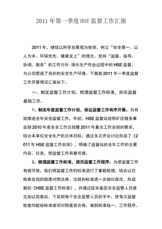 HSE监督工作汇报