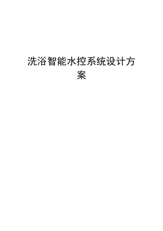 洗浴智能水控系统设计方案