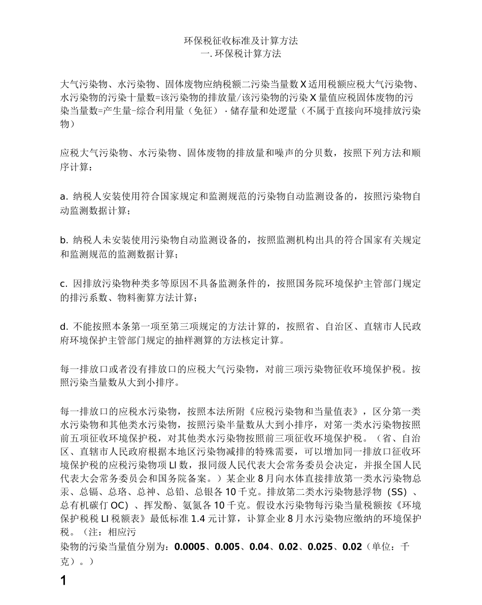 环保税征收标准及计算方法_第1页