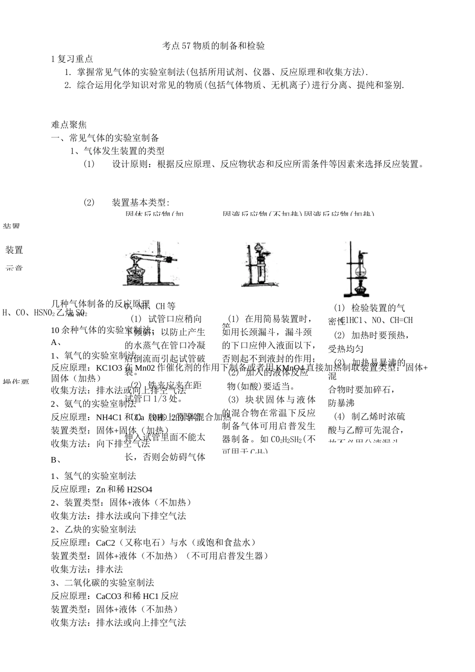 高中化学物质的制备和检验大全_第1页