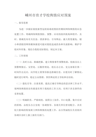 舆情应对 应急预案