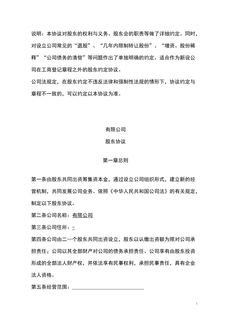 有限责任公司股东协议_第1页