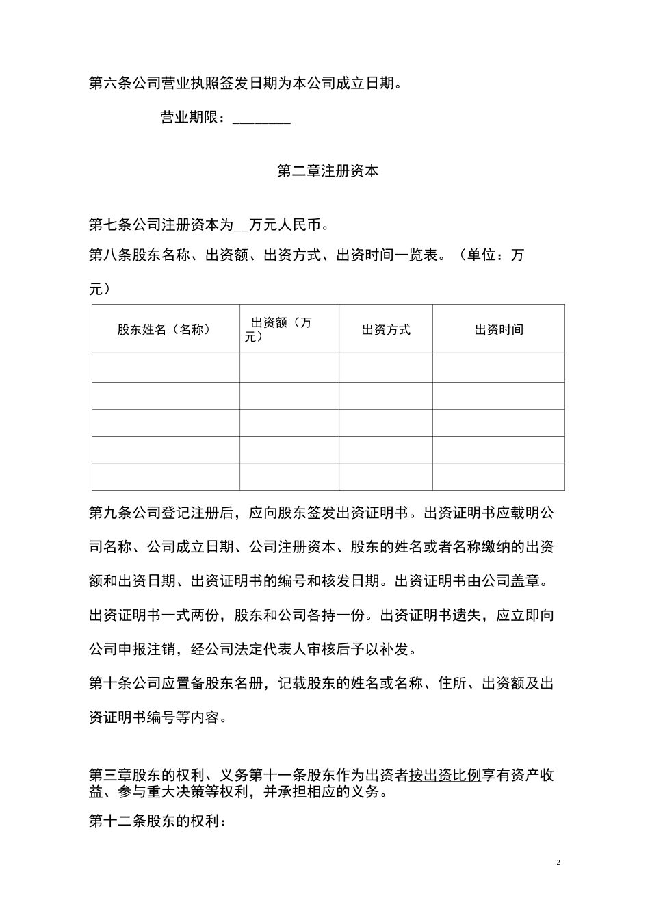 有限责任公司股东协议_第2页