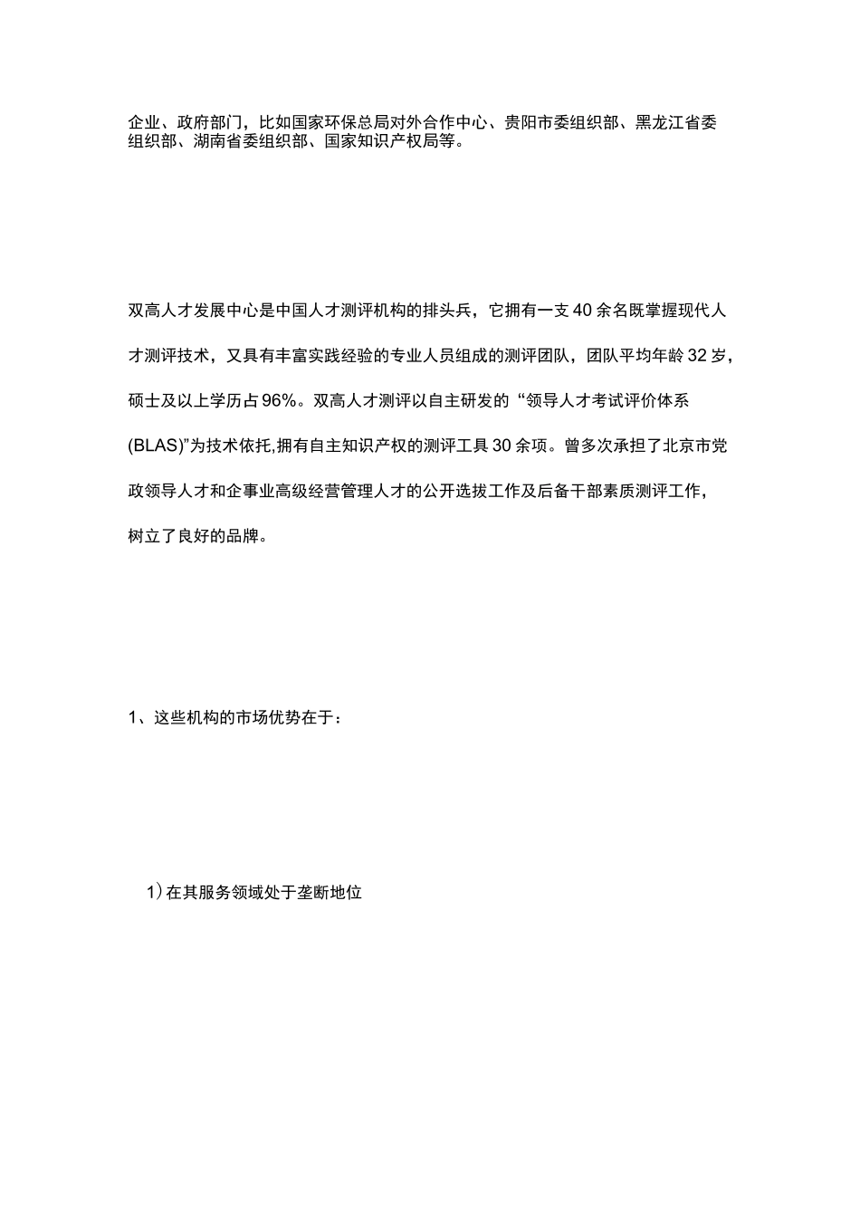 中国人才测评市场竞争状况_第2页