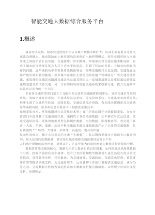 智能交通大数据综合服务平台