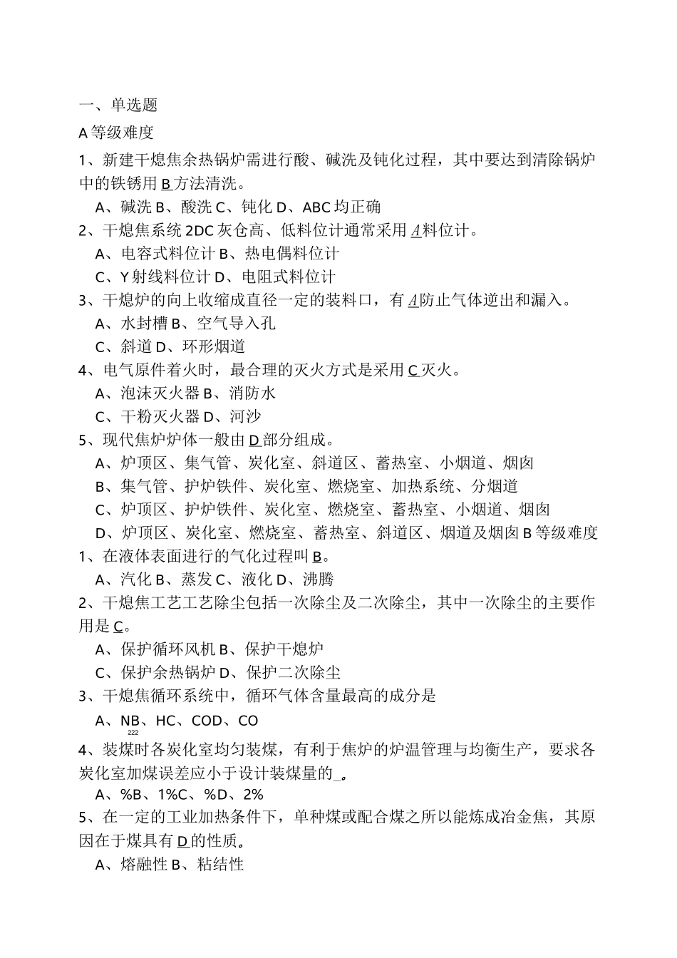 干熄焦工理论竞赛试题题库_第1页