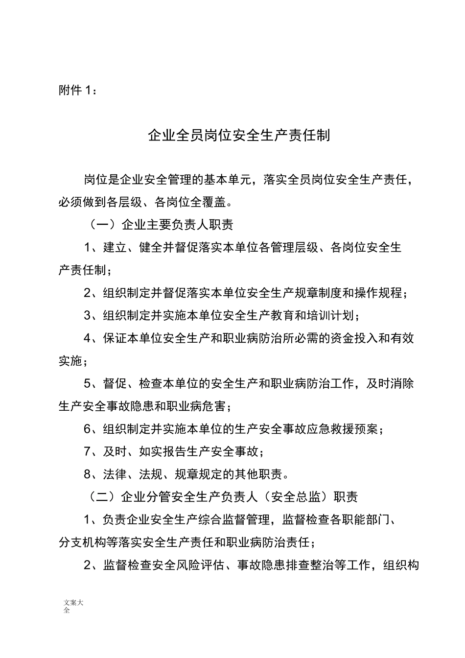 企业全员岗位安全系统生产责任制_第1页