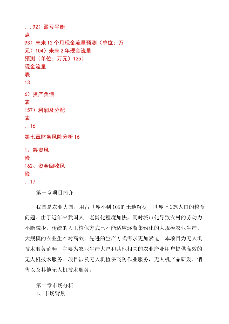 无人机植保飞防项目商业计划书_第3页