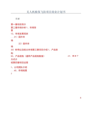 无人机植保飞防项目商业计划书