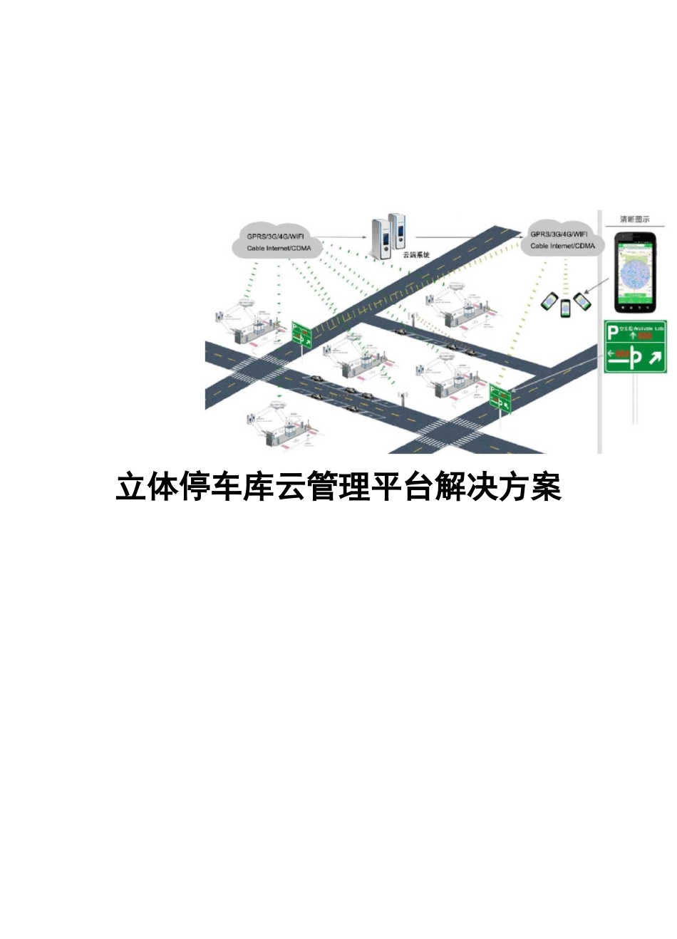 立体停车库云管理平台解决方案_第1页
