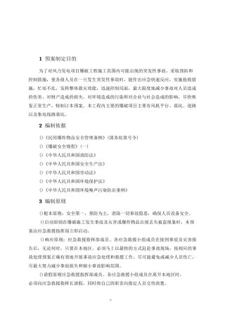 风电爆破作业应急预案