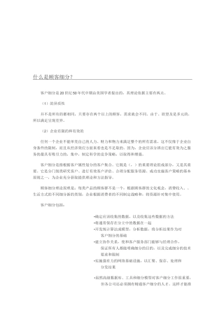 顾客细分的方法与必要
