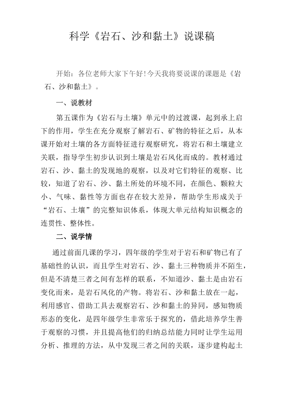 科学《岩石、 沙和黏土》说课稿_第1页