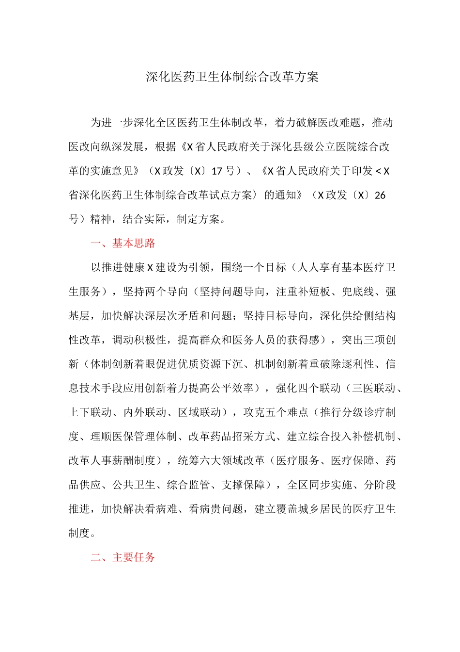 深化医药卫生体制综合改革方案_第1页