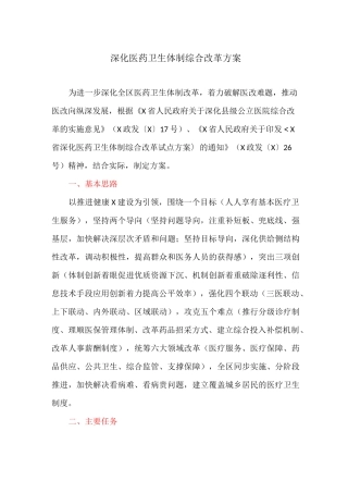 深化医药卫生体制综合改革方案